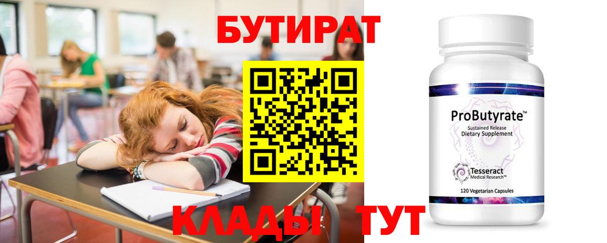 Бутират вода Похвистнево